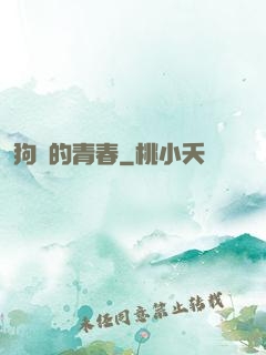狗帶的青春