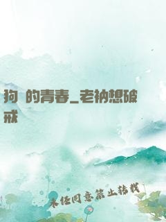 狗帶的青春