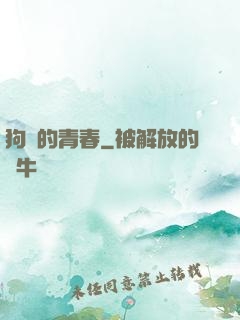 狗帶的青春