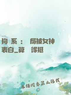 狗糧系統：開局被女神表白