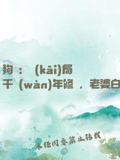狗糧：開(kāi)局千萬(wàn)年修為，老婆白龍女