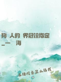 狗頭人的異界冠位指定