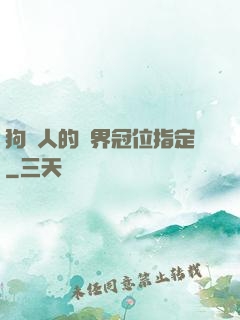 狗頭人的異界冠位指定