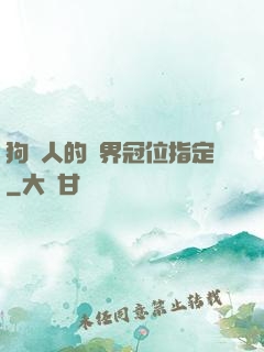 狗頭人的異界冠位指定