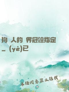 狗頭人的異界冠位指定