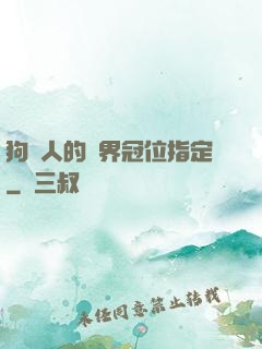 狗頭人的異界冠位指定