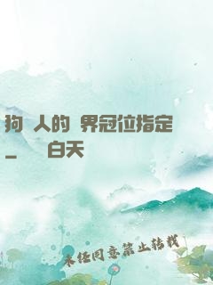 狗頭人的異界冠位指定