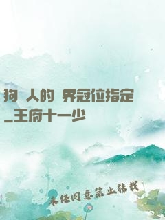 狗頭人的異界冠位指定