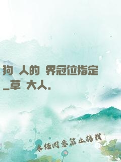 狗頭人的異界冠位指定