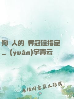 狗頭人的異界冠位指定