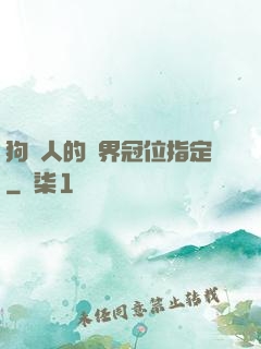 狗頭人的異界冠位指定