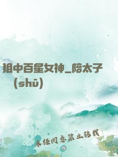 狙中百星女神
