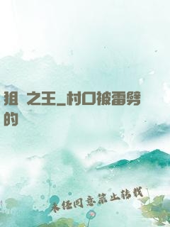狙擊之王