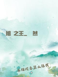 狙擊之王