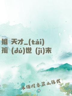 狙擊天才
