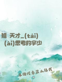狙擊天才