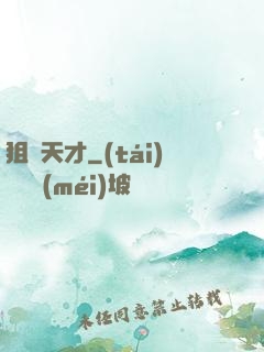 狙擊天才