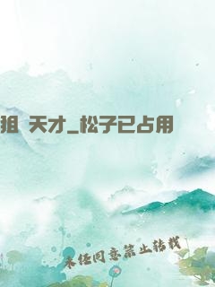 狙擊天才