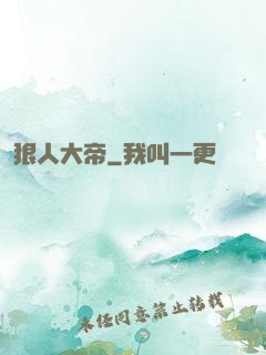 狠人大帝