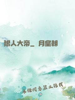 狠人大帝