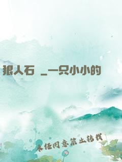 狠人石鐵