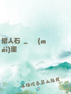 狠人石鐵