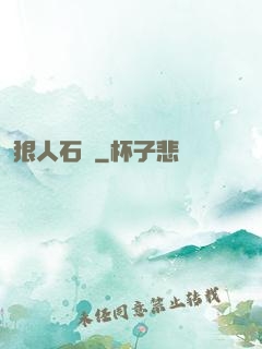 狠人石鐵