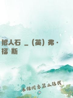 狠人石鐵