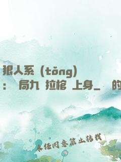 狠人系統(tǒng)：開局九龍拉棺紋上身
