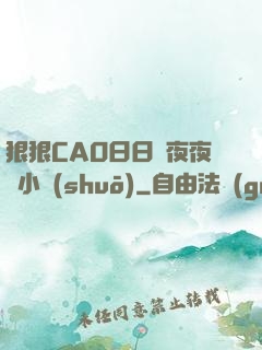 狠狠CAO日日穞夜夜穞小說(shuō)
