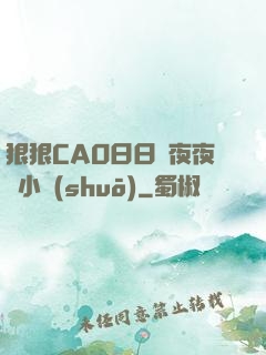狠狠CAO日日穞夜夜穞小說(shuō)