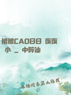狠狠CAO日日穞夜夜穞小說