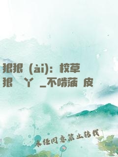 狠狠愛(ài)：校草狠寵壞丫頭