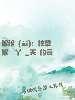 狠狠愛(ài)：校草狠寵壞丫頭