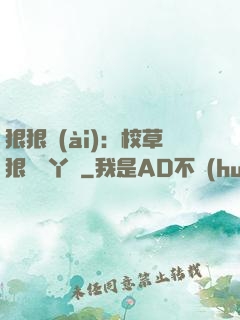 狠狠愛(ài)：校草狠寵壞丫頭