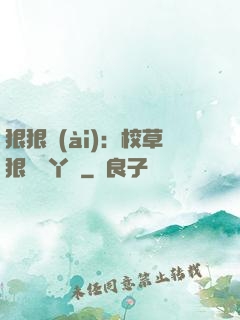 狠狠愛(ài)：校草狠寵壞丫頭