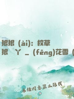 狠狠愛(ài)：校草狠寵壞丫頭