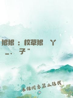 狠狠愛：校草狠寵壞丫頭