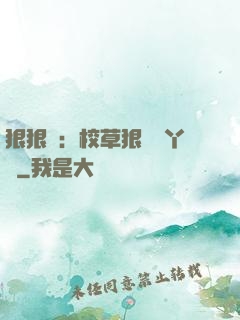 狠狠愛：校草狠寵壞丫頭