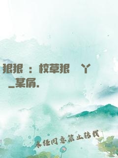 狠狠愛：校草狠寵壞丫頭