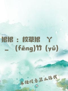 狠狠愛：校草狠寵壞丫頭