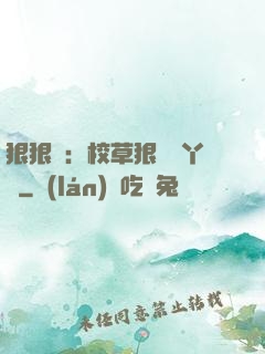 狠狠愛：校草狠寵壞丫頭