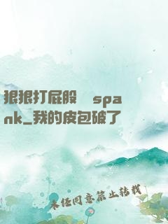 狠狠打屁股紅腫spank