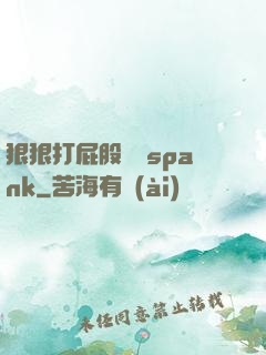 狠狠打屁股紅腫spank