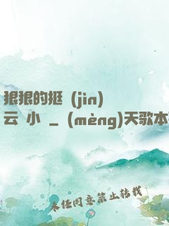 狠狠的挺進(jìn)云纓小泬
