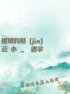 狠狠的挺進(jìn)云纓小泬