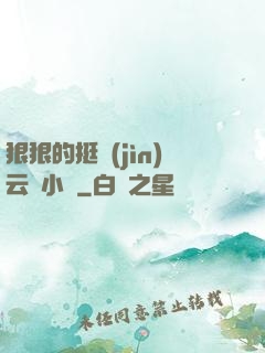 狠狠的挺進(jìn)云纓小泬