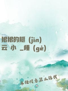 狠狠的挺進(jìn)云纓小泬