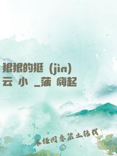 狠狠的挺進(jìn)云纓小泬