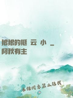 狠狠的挺進云纓小泬